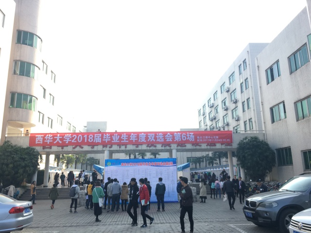 双选会之西华大学，这是个鲜肉横行的踏踏！