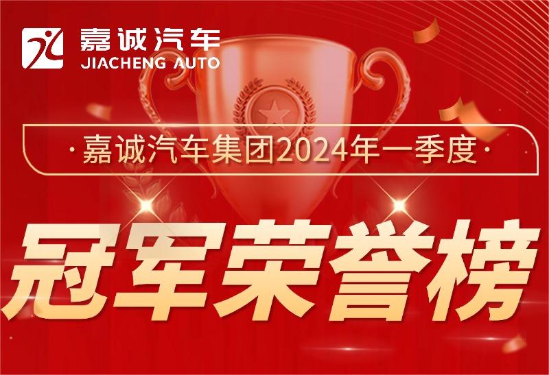 嘉诚汽车集团2024年一季度冠军荣誉榜喜报